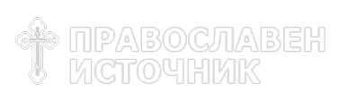 ПРАВОСЛАВЕН ИСТОЧНИК